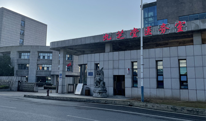 喜訊：九芝堂醫(yī)務(wù)室開業(yè)了！