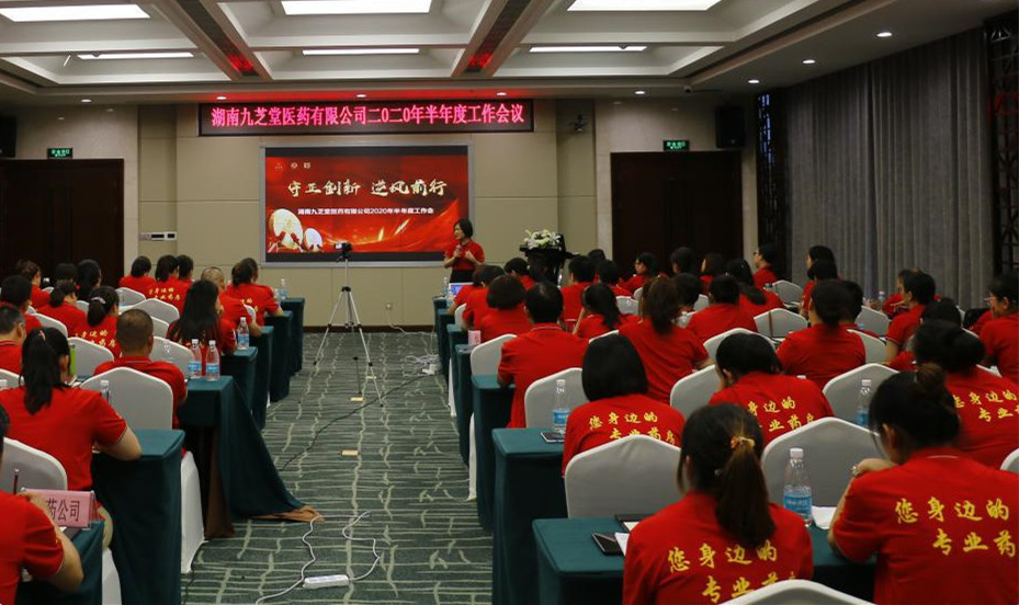 守正創新，逆風前行 ——九芝堂醫藥召開十四五發展戰略研討會暨2020年半年度經營工作總結會
