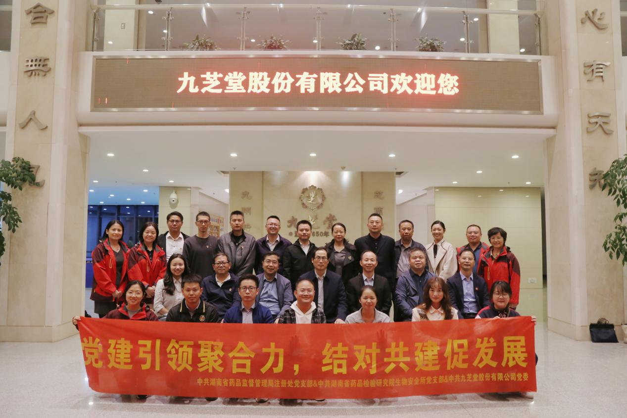 “喜迎二十大，黨建引領(lǐng)聚合力，結(jié)對共建促發(fā)展”——湖南省藥品監(jiān)督管理局、湖南省藥品檢驗研究院與九芝堂聯(lián)合開展黨建共建主題黨日活動