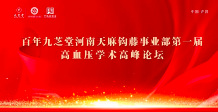 九芝堂金鼎藥業(yè)天麻鉤藤顆粒高血壓基層學(xué)術(shù)論壇會(huì)河南站圓滿落幕！