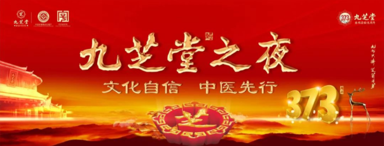 “文化自信·中醫(yī)先行——九芝堂之夜”2023醫(yī)藥終端創(chuàng)新發(fā)展大會(huì)之九芝堂中醫(yī)藥文化盛宴主題晚會(huì)圓滿舉行！