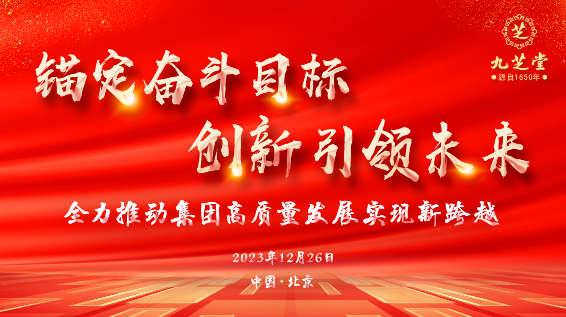錨定奮斗目標(biāo)·創(chuàng)新引領(lǐng)未來——九芝堂集團召開2023年度工作會議