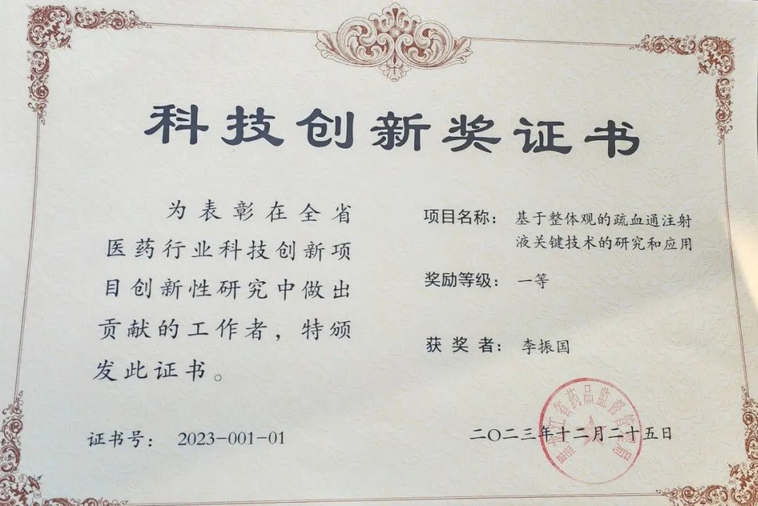 “基于整體觀的疏血通注射液關(guān)鍵技術(shù)的研究和應(yīng)用”項目榮獲黑龍江省醫(yī)藥行業(yè)科技創(chuàng)新項目團體一等獎