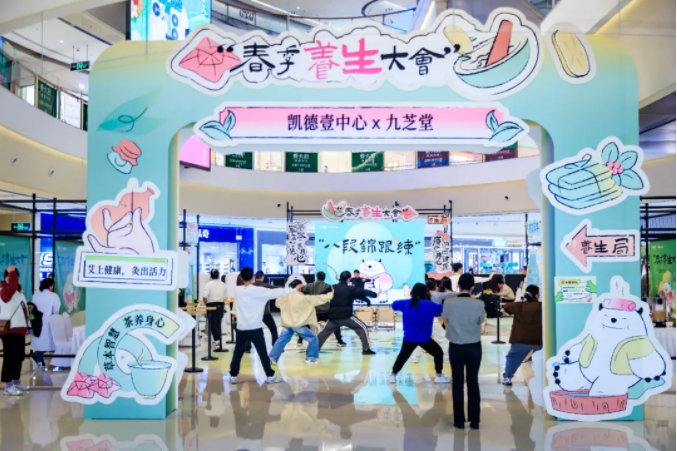 中醫(yī)藥生活化的曼妙場景——九芝堂專場在凱德·壹中心春季養(yǎng)生大會大放異彩！